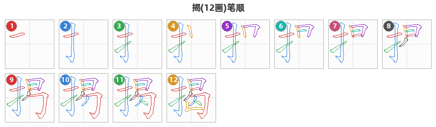 揭笔顺分解图
