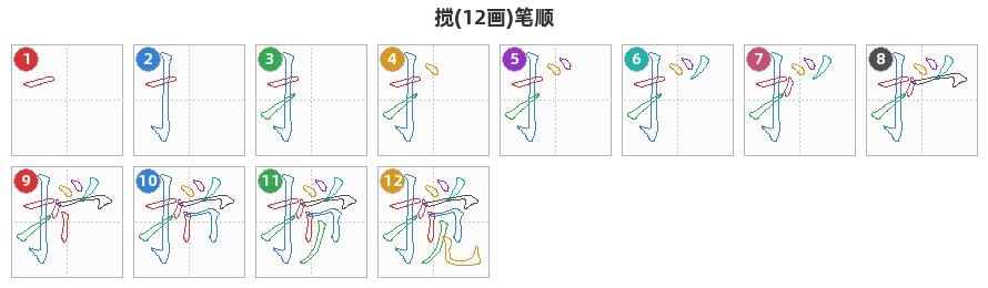 搅笔顺分解图
