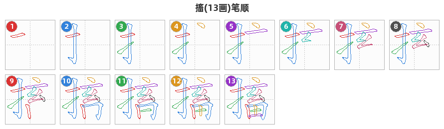搐笔顺分解图