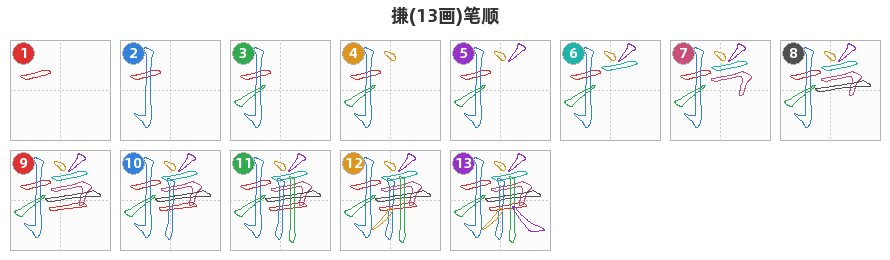 搛笔顺分解图
