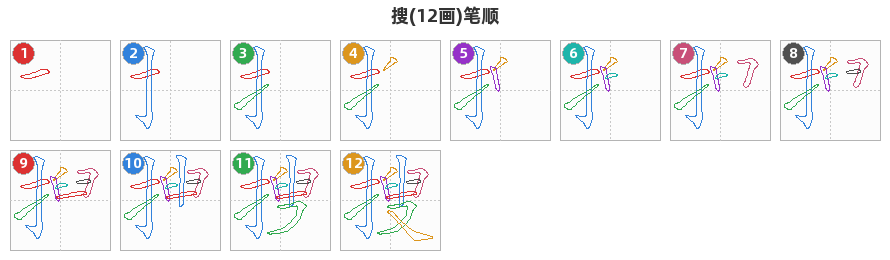 搜笔顺分解图