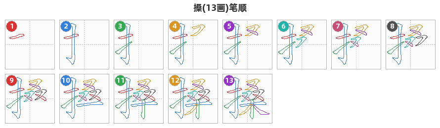 搡笔顺分解图