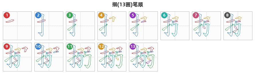 搦笔顺分解图