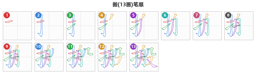 搬笔顺分解图