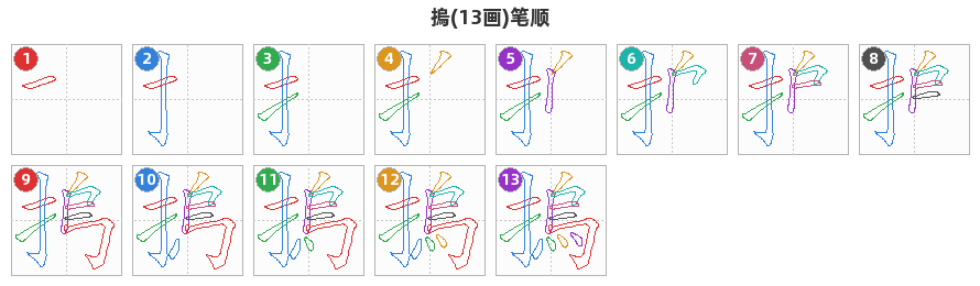 摀笔顺分解图