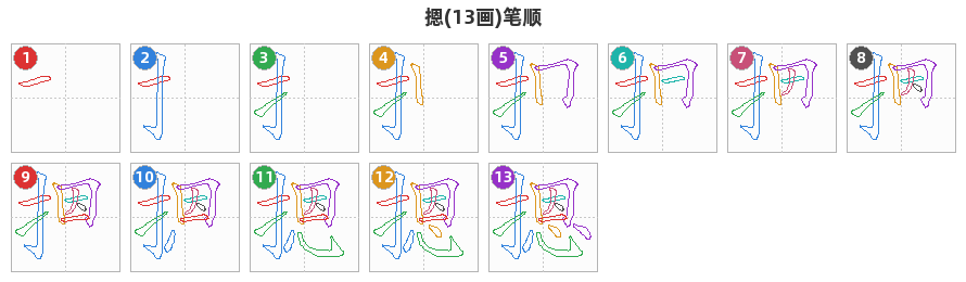 摁笔顺分解图
