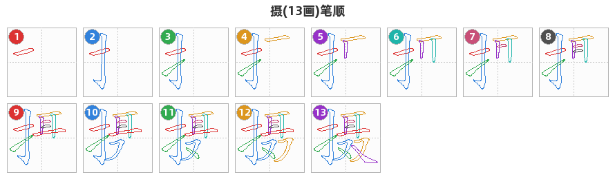 摄笔顺分解图