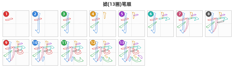 摅笔顺分解图
