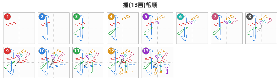摇笔顺分解图