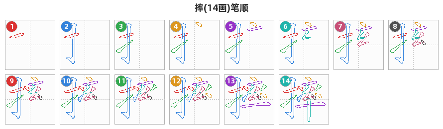 摔笔顺分解图