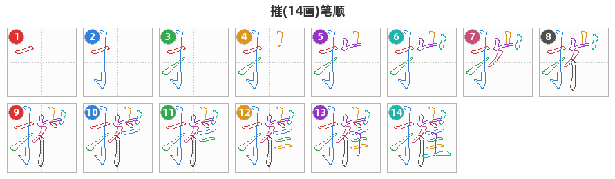 摧笔顺分解图