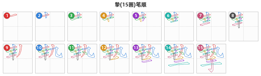 摯笔顺分解图