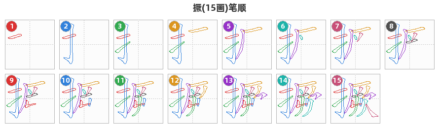 撅笔顺分解图