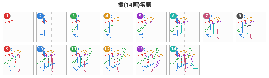 撖笔顺分解图