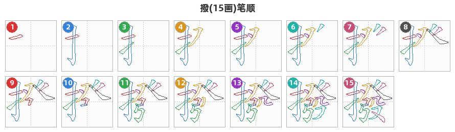 撥笔顺分解图
