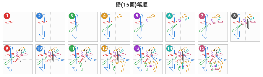 播笔顺分解图