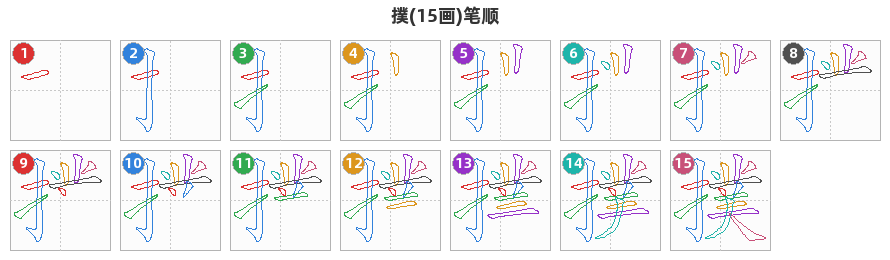 撲笔顺分解图