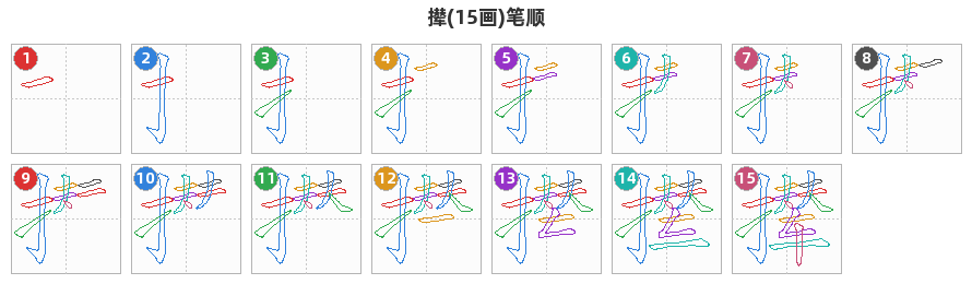 撵笔顺分解图