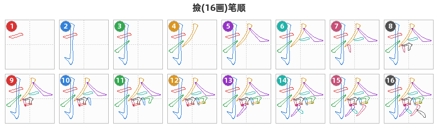 撿笔顺分解图