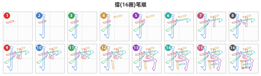 擂笔顺分解图