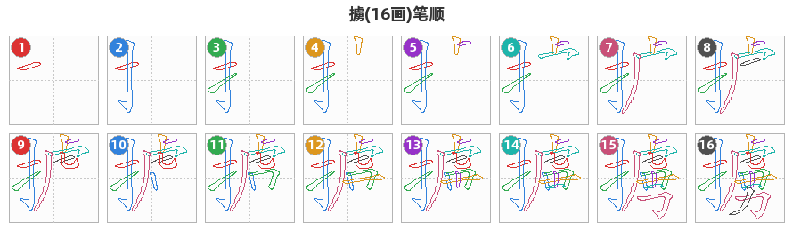 擄笔顺分解图
