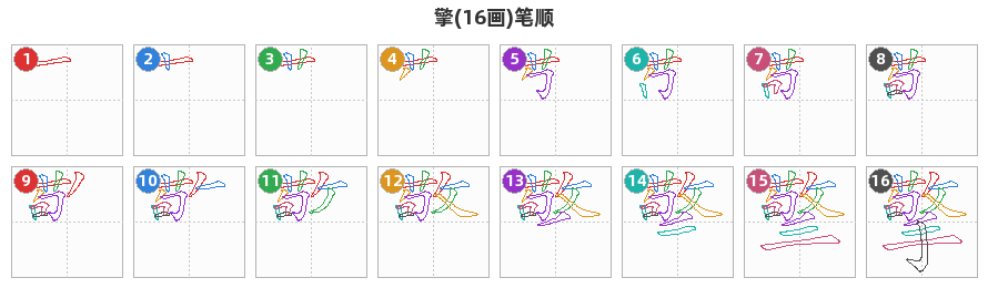 擎笔顺分解图