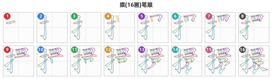 擐笔顺分解图