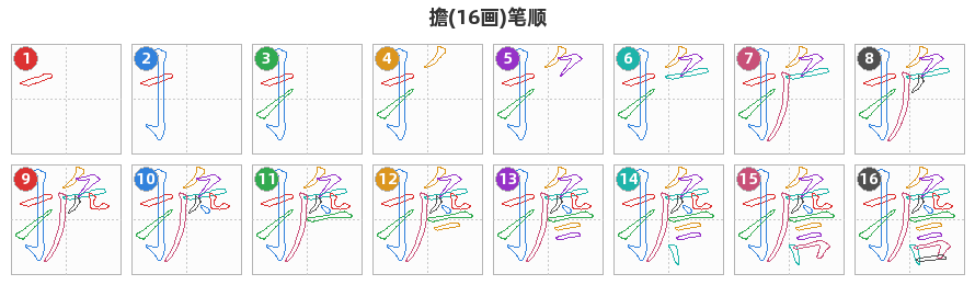 擔笔顺分解图