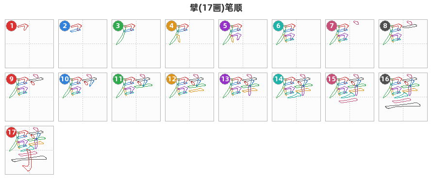 擘笔顺分解图