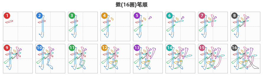 擞笔顺分解图