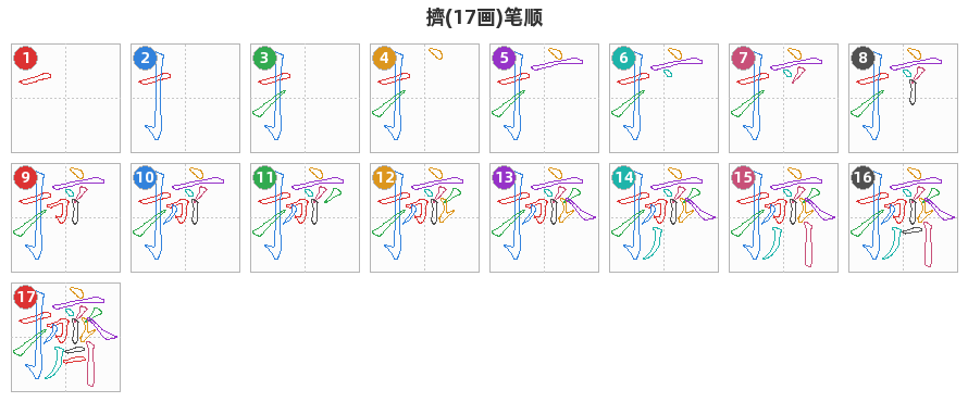 擠笔顺分解图