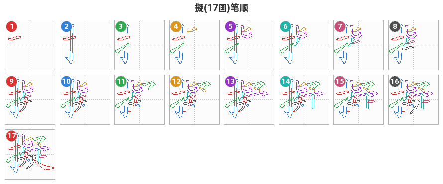 擬笔顺分解图