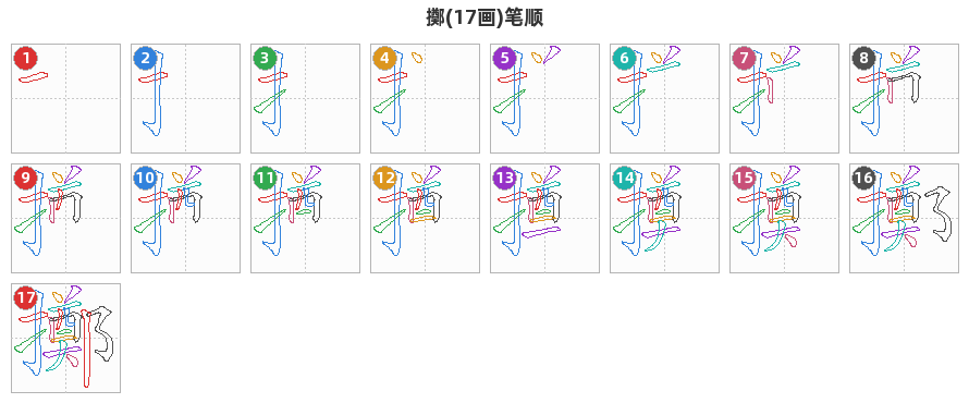 擲笔顺分解图