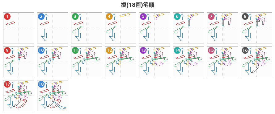 擾笔顺分解图