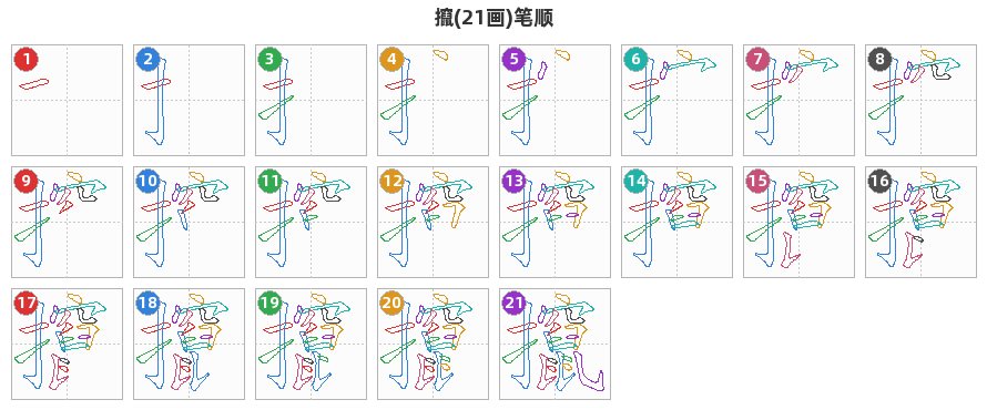 攛笔顺分解图