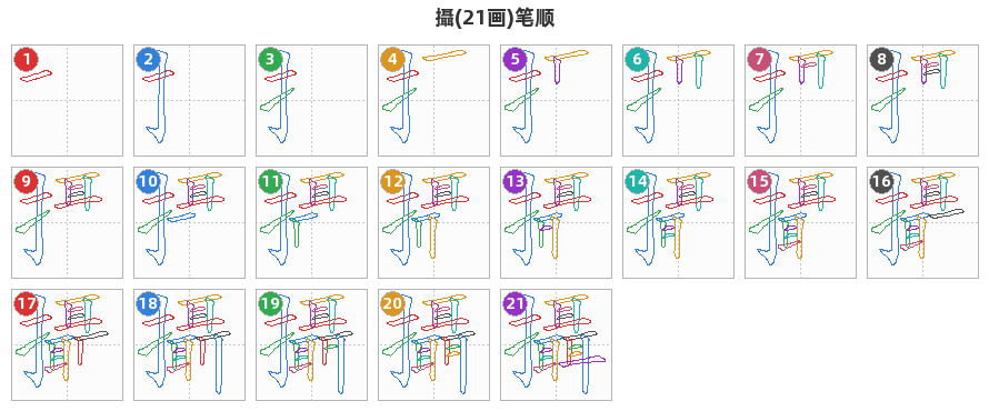 攝笔顺分解图
