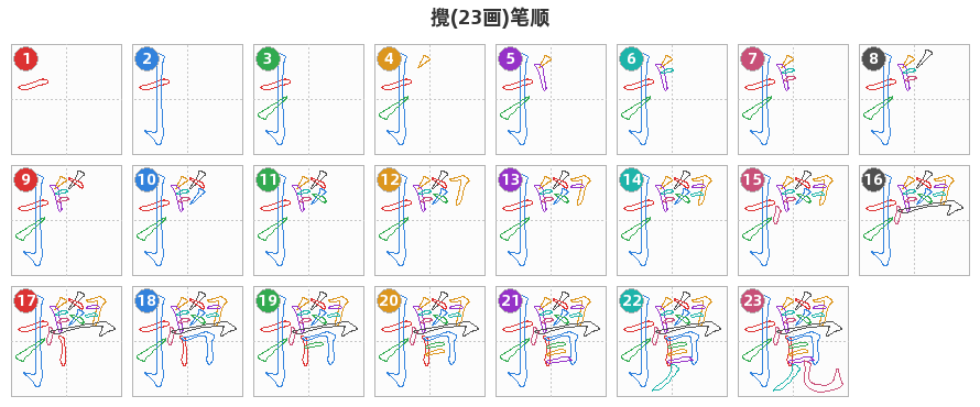 攪笔顺分解图