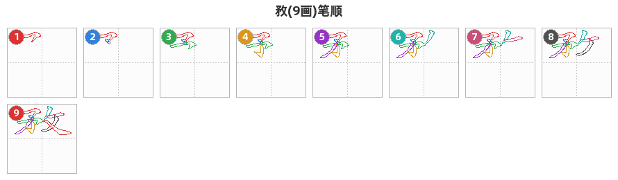 敄笔顺分解图