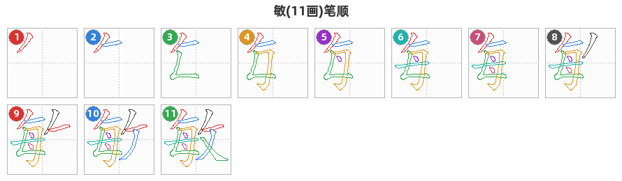 敏笔顺分解图