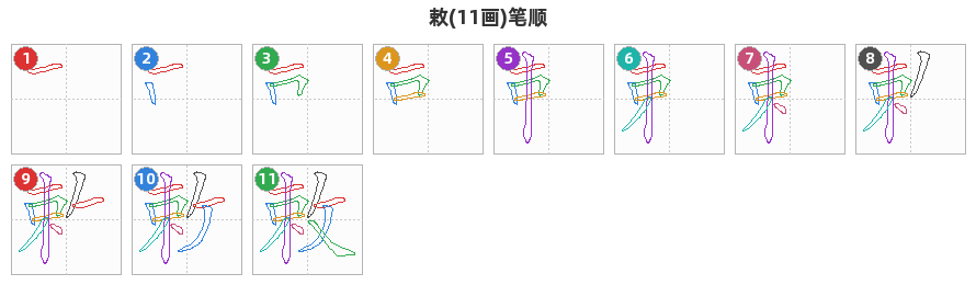 敕笔顺分解图
