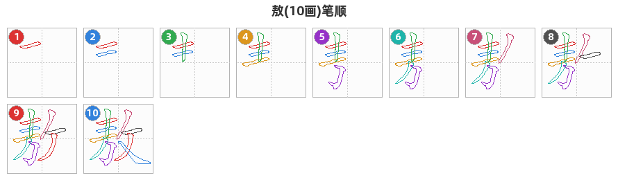敖笔顺分解图