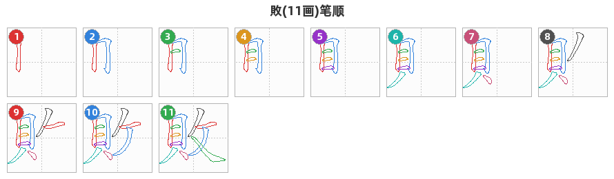 敗笔顺分解图