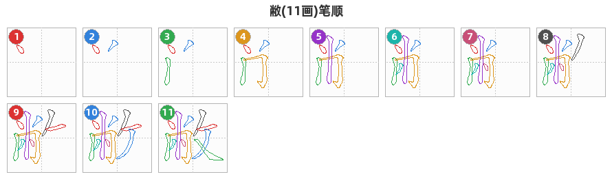 敝笔顺分解图
