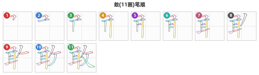敢笔顺分解图