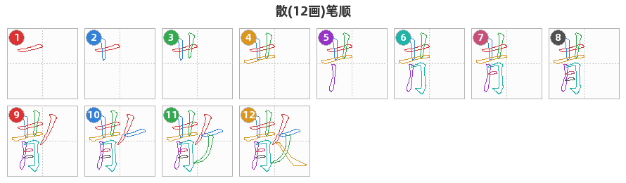 散笔顺分解图