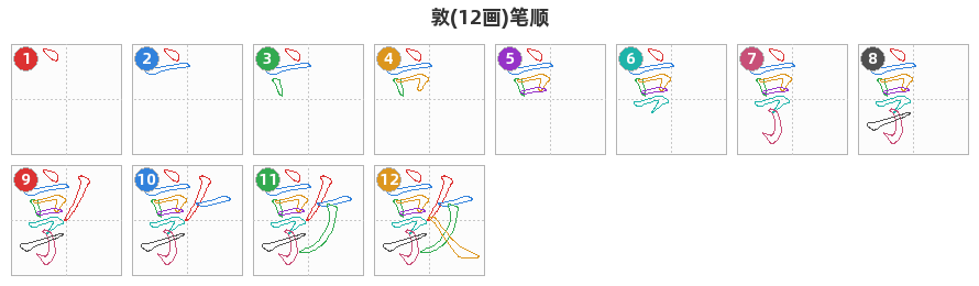 敦笔顺分解图