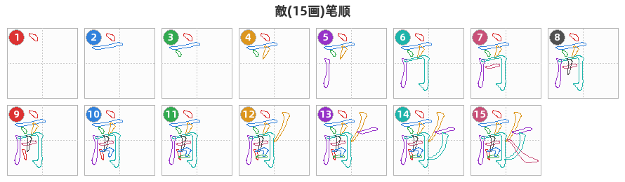 敵笔顺分解图