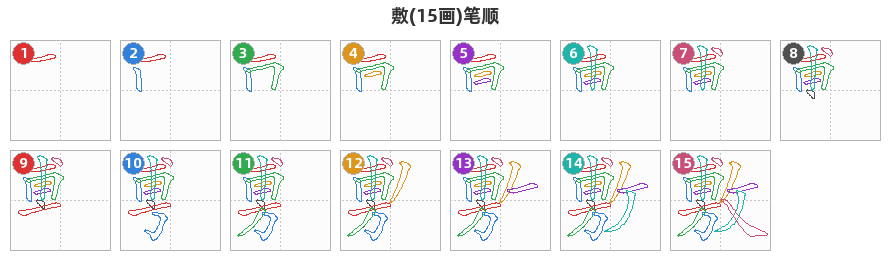 敷笔顺分解图