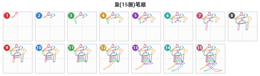 敻笔顺分解图
