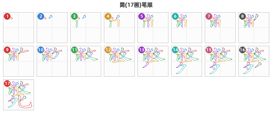 斃笔顺分解图
